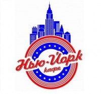 Кафе «Нью-Йорк » Кафе «Нью-Йорк »